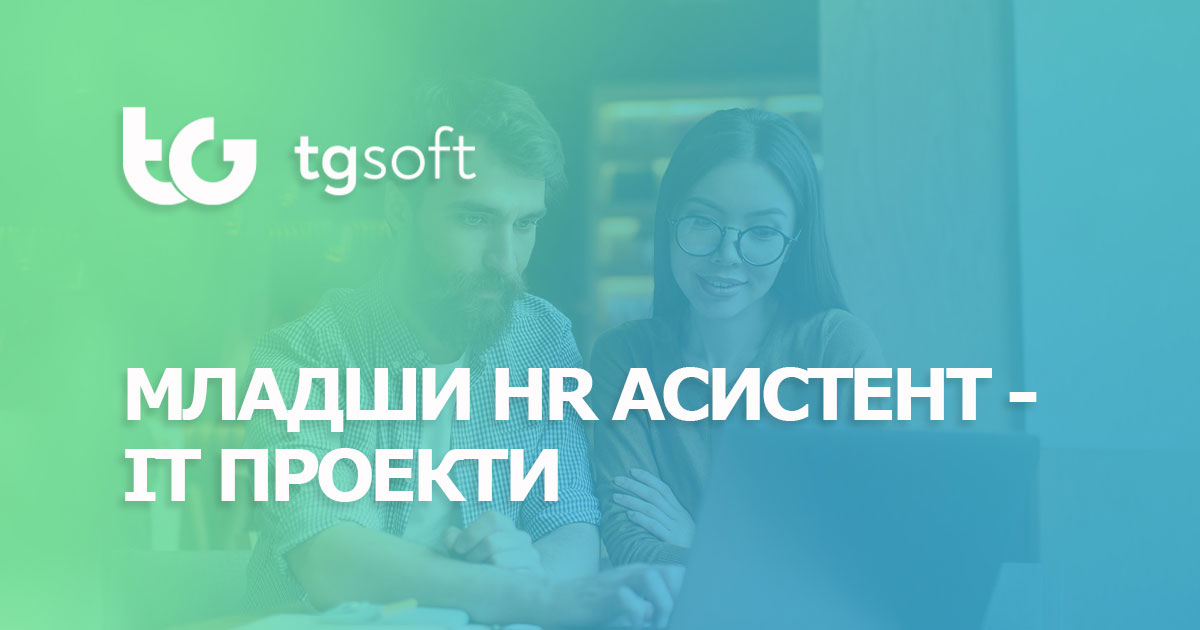 Търсим Младши Aсистент Човешки Ресурси - ИТ Проекти - TG Soft